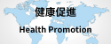 健康促進